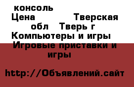 консоль pgp aio droid 5 › Цена ­ 1 100 - Тверская обл., Тверь г. Компьютеры и игры » Игровые приставки и игры   